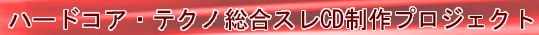 �n�[�h�R�A�E�e�N�m�����X��CD����v���W�F�N�g